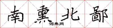 袁強南熏北鄙楷書怎么寫