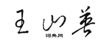 駱恆光王山英草書個性簽名怎么寫