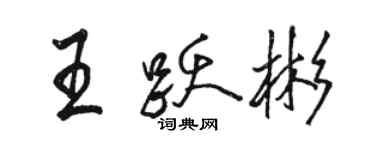 駱恆光王躍彬行書個性簽名怎么寫