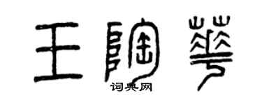 曾慶福王陶華篆書個性簽名怎么寫