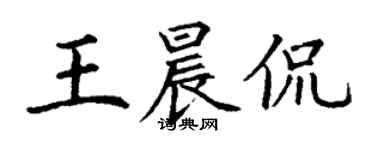 丁謙王晨侃楷書個性簽名怎么寫