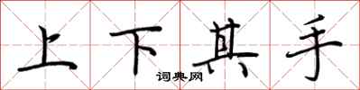 荊霄鵬上下其手行書怎么寫