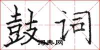 駱恆光鼓詞楷書怎么寫