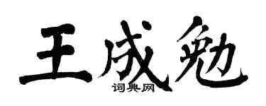 翁闓運王成勉楷書個性簽名怎么寫