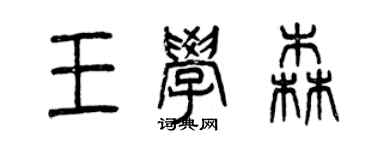 曾慶福王學森篆書個性簽名怎么寫