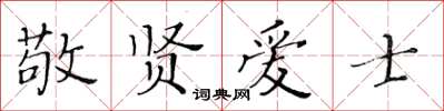 黃華生敬賢愛士楷書怎么寫