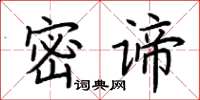 荊霄鵬密諦楷書怎么寫
