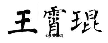 翁闓運王霄琨楷書個性簽名怎么寫