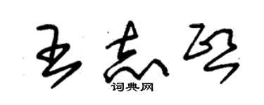 朱錫榮王志熙草書個性簽名怎么寫