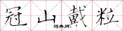 黃華生冠山戴粒楷書怎么寫