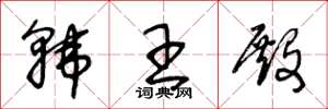 王冬齡韓王殿草書怎么寫