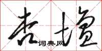 駱恆光杏壇草書怎么寫