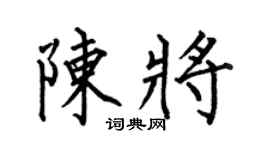 何伯昌陳將楷書個性簽名怎么寫