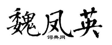 翁闓運魏鳳英楷書個性簽名怎么寫