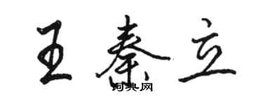 駱恆光王秦立行書個性簽名怎么寫