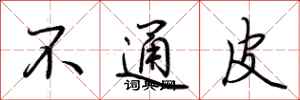 荊霄鵬不通皮行書怎么寫