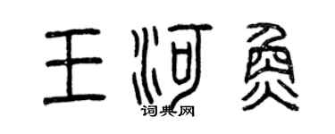 曾慶福王河魚篆書個性簽名怎么寫