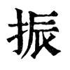 𢹮在康熙字典中的解釋_𢹮康熙字典