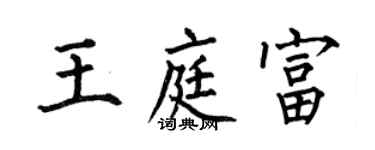 何伯昌王庭富楷書個性簽名怎么寫