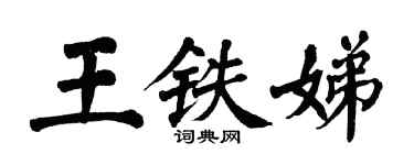 翁闓運王鐵娣楷書個性簽名怎么寫