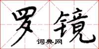 周炳元羅鏡楷書怎么寫