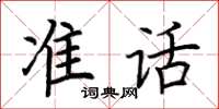 荊霄鵬準話楷書怎么寫