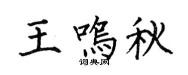 何伯昌王鳴秋楷書個性簽名怎么寫