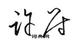 駱恆光許尉草書個性簽名怎么寫