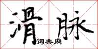 周炳元滑脈楷書怎么寫