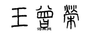 曾慶福王曾榮篆書個性簽名怎么寫