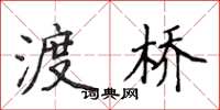 侯登峰渡橋楷書怎么寫