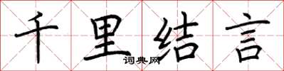 荊霄鵬千里結言楷書怎么寫