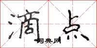 侯登峰滴點楷書怎么寫