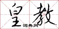 皇封的意思_皇封的解釋_國語詞典