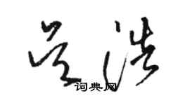 駱恆光吳浩草書個性簽名怎么寫