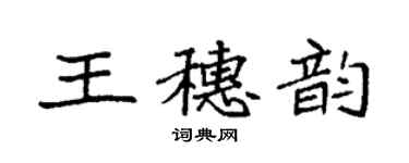 袁強王穗韻楷書個性簽名怎么寫