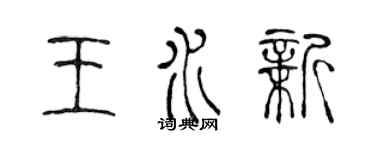 陳聲遠王水新篆書個性簽名怎么寫