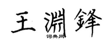 何伯昌王淵鋒楷書個性簽名怎么寫
