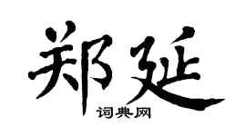 翁闓運鄭延楷書個性簽名怎么寫