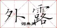 黃華生外露楷書怎么寫