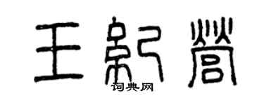曾慶福王紀營篆書個性簽名怎么寫