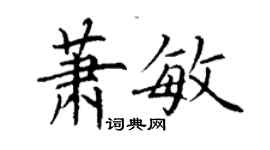 丁謙蕭敏楷書個性簽名怎么寫