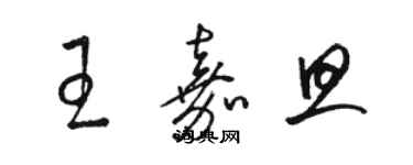 駱恆光王嘉旦草書個性簽名怎么寫