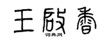曾慶福王啟香篆書個性簽名怎么寫