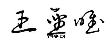 曾慶福王聖唯草書個性簽名怎么寫