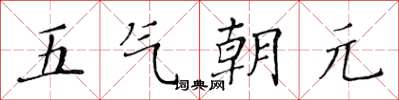 黃華生五氣朝元楷書怎么寫