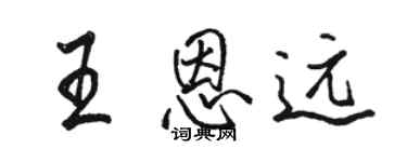 駱恆光王恩遠行書個性簽名怎么寫
