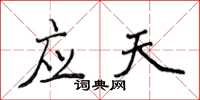 侯登峰應天楷書怎么寫