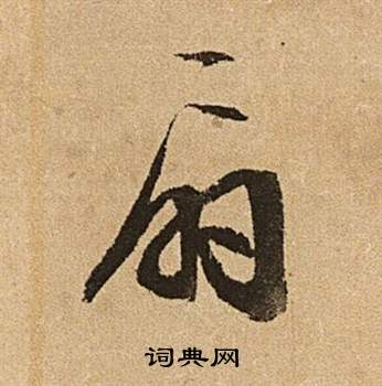 文徵明李令君登君山二首中扇的寫法