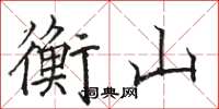 駱恆光衡山楷書怎么寫